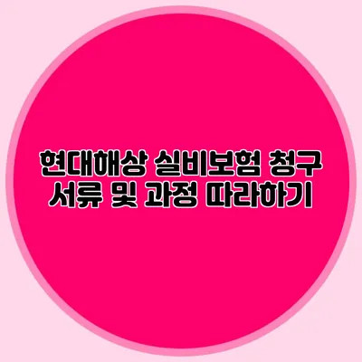 현대해상 실비보험 청구 서류 및 과정 따라하기