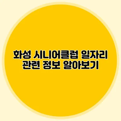화성 시니어클럽 일자리 관련 정보 알아보기