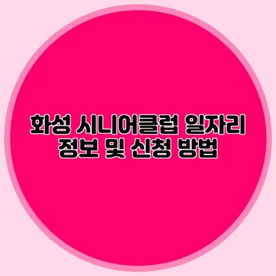 화성 시니어클럽 일자리 정보 및 신청 방법