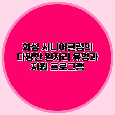 화성 시니어클럽의 다양한 일자리 유형과 지원 프로그램