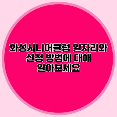 화성시니어클럽 일자리와 신청 방법에 대해 알아보세요