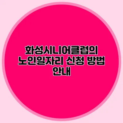 화성시니어클럽의 노인일자리 신청 방법 안내