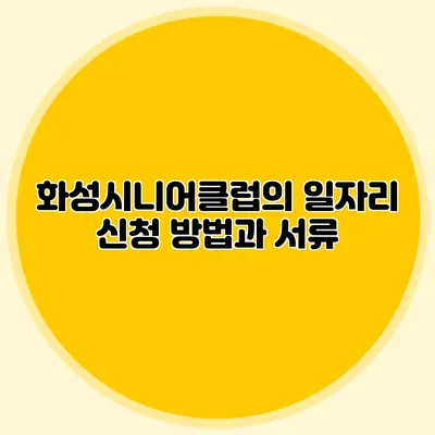 화성시니어클럽의 일자리 신청 방법과 서류