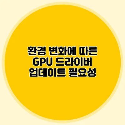 환경 변화에 따른 GPU 드라이버 업데이트 필요성