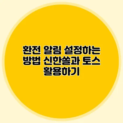 환전 알림 설정하는 방법: 신한쏠과 토스 활용하기